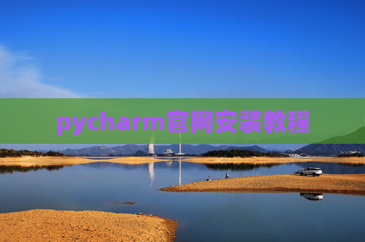 pycharm官网安装教程 pycharm官网安装教程